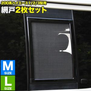 ハイエース WAVE3 助手席側小窓 黒塗装 200系 ハイエース 片側スライドドア車 小窓用 網戸 S/M 2枚