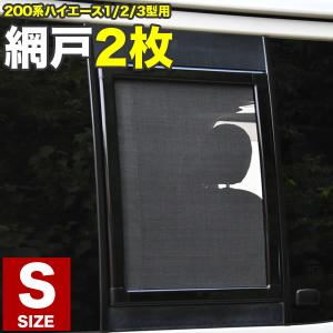200系 ハイエース 片側スライドドア車 小窓用 網戸 S/M 2枚 200系 ハイエース 片側スライドドア車 小窓用 網戸 S/M 2枚