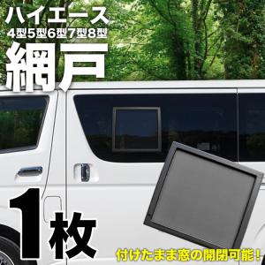 200系 ハイエース 網戸 小窓用 SSサイズ...の詳細画像1