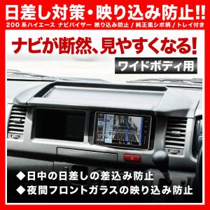 在庫1点限り 200系 ハイエース 1-3型 ワイドボディ ナビバイザー [H16.8-H25.10]｜inex