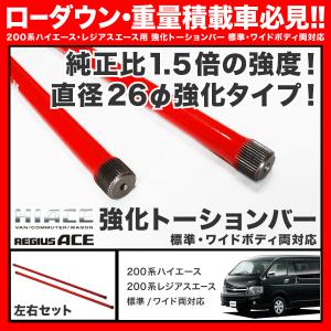 200系 レジアスエース 強化 トーションバー 2WD用｜inex