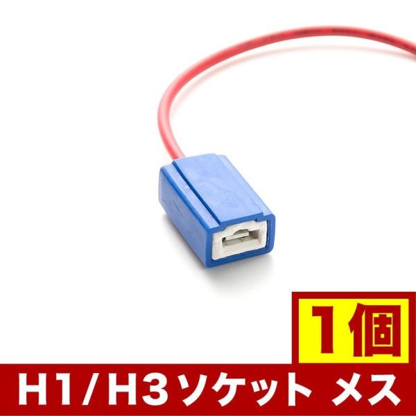 社外HID LED用 H1 H3 ソケット メス 1個 カプラー hsu05