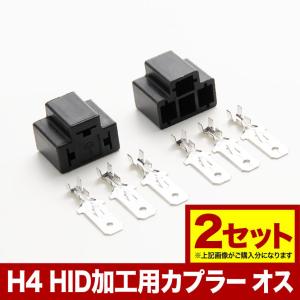 社外HID用 H4 3極 オス側 カプラー コネクター 2個セット hsu08