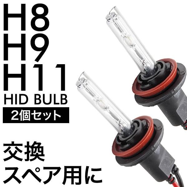 交流式 HIDバルブ HIDバーナー 電球 2本左右セット H8・H9・H11 補修 スペア 交換用