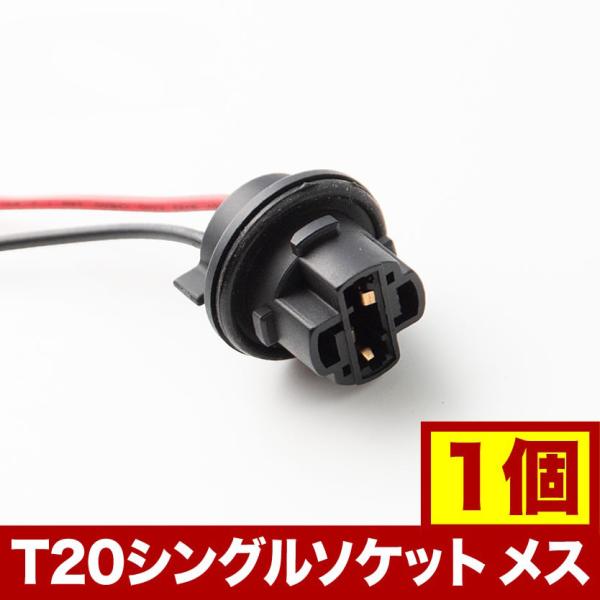 LED用 増設 補修用 T20 シングル ソケット メス 1個 カプラー 7440 hsu18