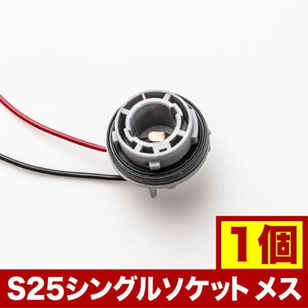 LED用 増設 補修用 S25 シングル G18 BA15s ソケット メス 1個 180度 カプラ...