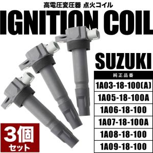 イグニッションコイル 3本 純正互換 33400-76G00/33400-76G01/33400