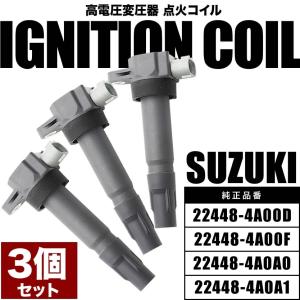 HA12S HA12V アルト イグニッションコイル 3本 純正互換品 33400-76G21