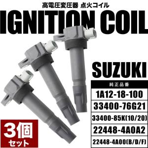 HE21S/HE22S アルトラパン イグニッションコイル 3本 純正互換品 33400-76G21/33400-85K10 スパークコイル｜inex