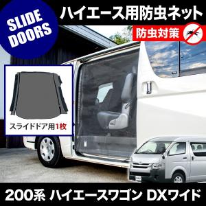 200系 ハイエース 片側スライドドア車 小窓用 網戸 S/M/L 3枚セット 1