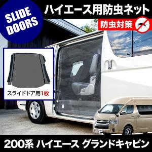 トヨタ100系ハイエース　純正網戸　（クルージングキャビン） ハイエース100系、クルージングキャビン＾＾ | Tabby Garage