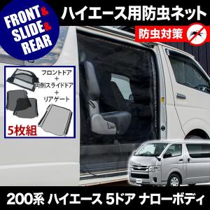 タウンエース 防虫ネット（シングルファスナー）リア＆左右スライド