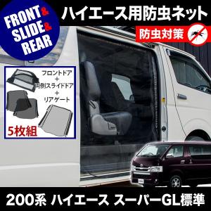 品番M12/M20/M21 200系 ハイエース スーパーGL 標準ボディ [H16.8-] 防虫ネット 全窓フルセット 網戸｜inex