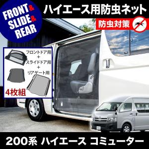 200系 ハイエース 網戸 小窓用 SSサイズ 2枚セット 4型5型6型7型8型