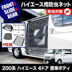 200系 ハイエース 片側スライドドア車 小窓用 網戸 S/M 2枚セット 1型2