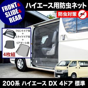 200系 ハイエース 網戸 小窓用 SSサイズ 2枚セット 4型5型6型7型