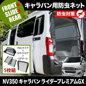 NV350専用 車用網戸 日本製 NV350 キャラバン 対応 網戸 片側1P カスタム パーツ 車中泊