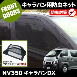 品番M22 NV350 キャラバンDX [H24.6-] 防虫ネット リアゲート用