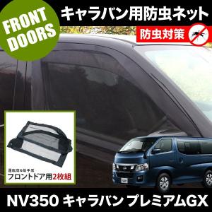 品番M12 NV350 キャラバンプレミアムGX [H24.6-] 防虫ネット フロントドア用 網戸｜inex