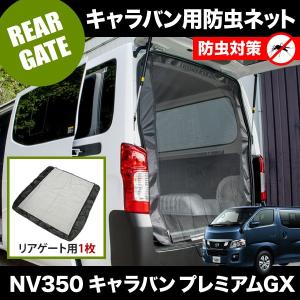 品番M22 NV350 キャラバンプレミアムGX [H24.6-] 防虫ネット リアゲート用 網戸｜inex