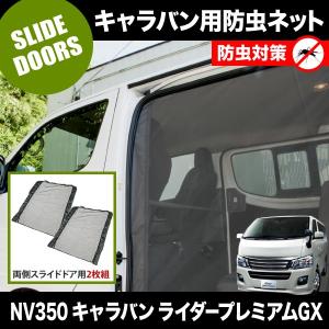 NV350キャラバン パーツ カスタム 防虫ネット 網戸 サンシェード