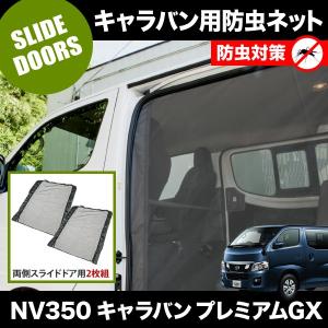 品番M23 NV350 キャラバンプレミアムGX [H24.6-] 防虫ネット 両側 サイド スライドドア用 網戸｜inex