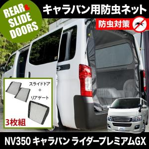品番M22 NV350 キャラバンDX [H24.6-] 防虫ネット リアゲート用