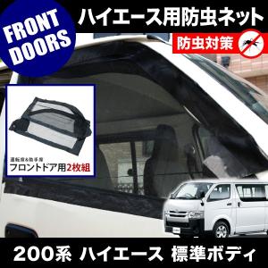 品番M12 200系 ハイエース 標準ボディ [H16.8-] 防虫ネット フロントドア用 網戸｜inex