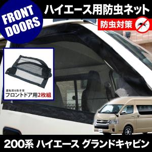 品番M15 200系 ハイエース DXスーパーロング [H16.8-] 防虫