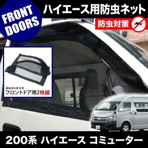 ハイエース フロント防虫ネットAize ウィンドーバグネット フロント2枚セット Amazon | ウィンドーバグネット セカンド2枚セットハイエース200