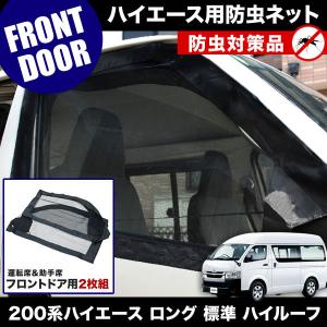 ハイエース フロント防虫ネットAize ウィンドーバグネット フロント2枚セット ウィンドーバグネット|アイズの車用網戸