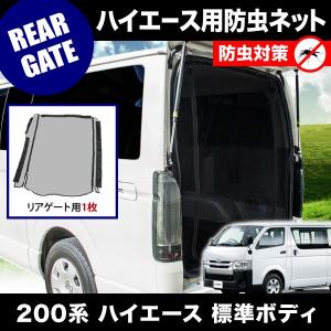 品番M21 200系 ハイエース DX 標準ボディ [H16.8-] 防虫ネット