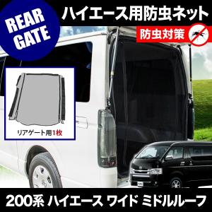 新品 ハイエース リア 防虫ネット ユーアイビークル ワイド ミドル ハイエース 防虫ネット（虫除けネット） リア 1面