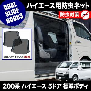 ハイエース200系 標準ボディ 防虫ネット1-5型スライドドア+リアゲート用3面 品番M20 200系 ハイエース スーパーGL 標準ボディ [H16.8-] 防虫ネット