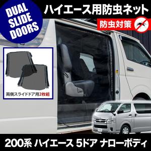 品番M20 200系 ハイエース スーパーGL 標準ボディ [H16.8-] 防虫