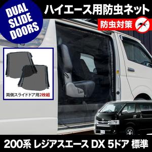 品番M20 200系 レジアスエース DX 5ドア 標準ボディ [H16.8-] 防虫ネット 両側 サイド スライドドア用 網戸｜inex