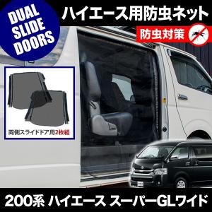 ハイエース 200系 防虫ネット フルセット 品番M20 200系 ハイエース スーパーGL 標準ボディ [H16.8-] 防虫ネット