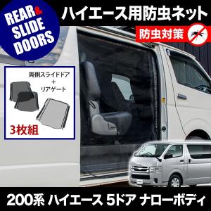 ハイエース 200系 防虫ネット フルセット 品番M21 200系 ハイエース DX 標準ボディ [H16.8-] 防虫ネット