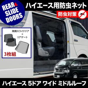 200系 ハイエース スーパーGL 小窓用 網戸 Sサイズ2枚 1型2型3型対応