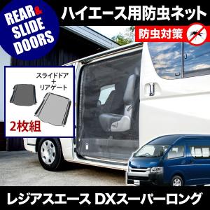 品番M15 200系 ハイエース DXスーパーロング [H16.8-] 防虫ネット