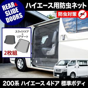 200系 ハイエース 片側スライドドア車 小窓用 網戸 M/L 2枚