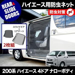 品番M14 200系 ハイエース グランドキャビン 4ドア [H16.8-] 防虫