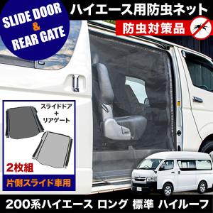 200系 ハイエース スーパーGL 小窓用 網戸 Sサイズ2枚 1型2型3型対応