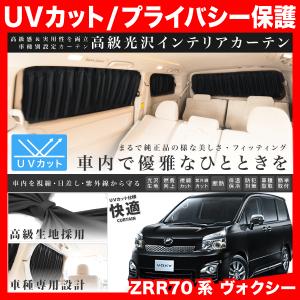 ZRR70系 VOXY ヴォクシー [H19.6-H26.1] 車用 カーテン 1台分10枚セット