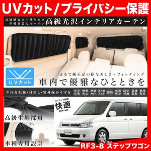 RF3-8 ステップワゴン [H13.4-H17.4] 車用 カーテン 1台分12枚セット
