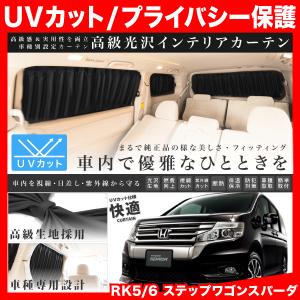 RK5/6 ステップワゴンスパーダ [H21.10-H27.4] 車用 カーテン