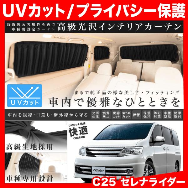 C25 セレナライダー [H17.5-H22.11] 車用 カーテン 1台分10枚セット