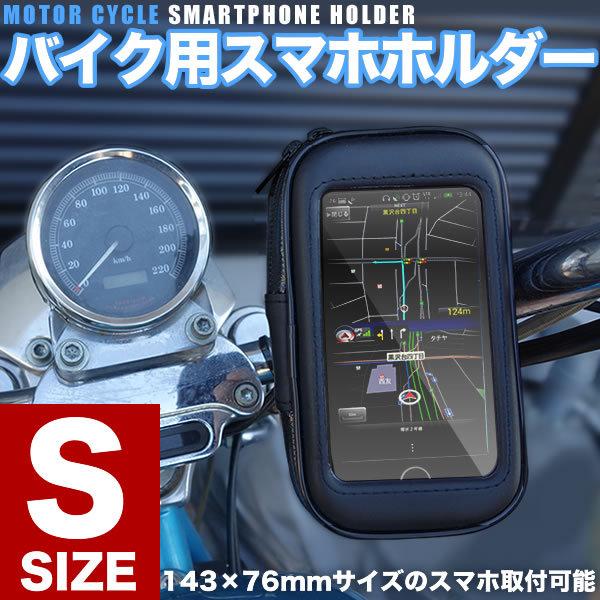 シャドウ400 シャドウ750 トランザルプ400等に バイク用 防水 スマホホルダー Sサイズ ス...