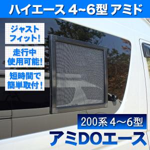 200系 レジアスエース 4型 5型 6型 7型 [H25.12-] 車種専用網戸 アミDOエース 2枚セット 窓開閉可能｜inex