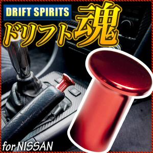 S14 シルビア スピンターンノブ ドリフト レッド スピタンノブ サイドブレーキ｜inex